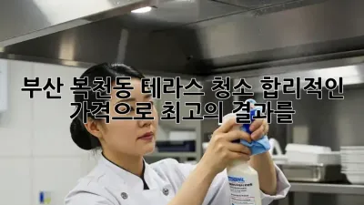 부산 복천동 테라스 청소, 합리적인 가격으로 최고의 결과를!