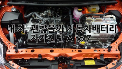 내 차 🔋 괜찮을까? 자동차배터리 자가진단 A to Z 😎