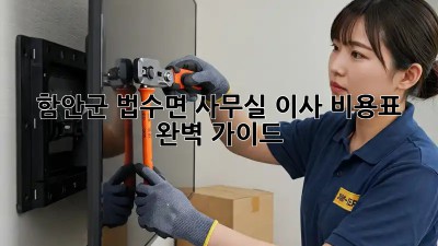 함안군 법수면 사무실 이사 비용표 완벽 가이드 🚚💨
