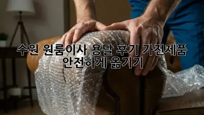 수원 원룸이사 용달 후기: 가전제품 안전하게 옮기기