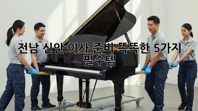 전남 신안 이사 준비: 똑똑한 5가지 필수템!