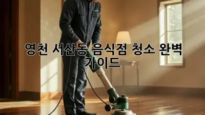 영천 서산동 음식점 청소 완벽 가이드!