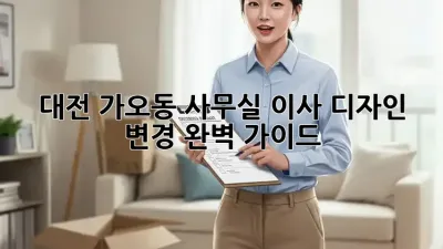 대전 가오동 사무실 이사? 디자인 변경 완벽 가이드!