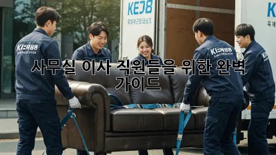 사무실 이사, 직원들을 위한 완벽 가이드