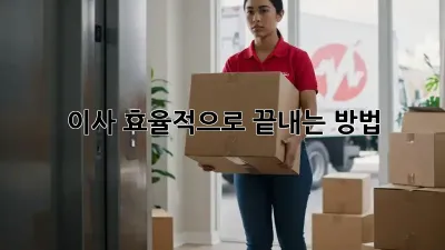 이사, 효율적으로 끝내는 방법!