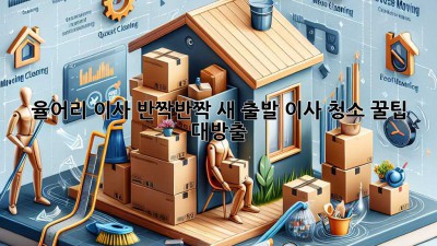 율어리 이사, 반짝반짝 새 출발✨ 이사 청소 꿀팁 대방출!